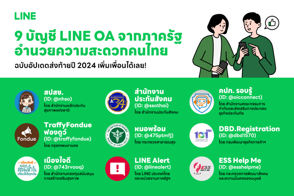 รวม 9 บัญชี LINE OA บริการจากภาครัฐเพื่อคนไทย ฉบับอัปเดตส่งท้ายปี 2024 ...