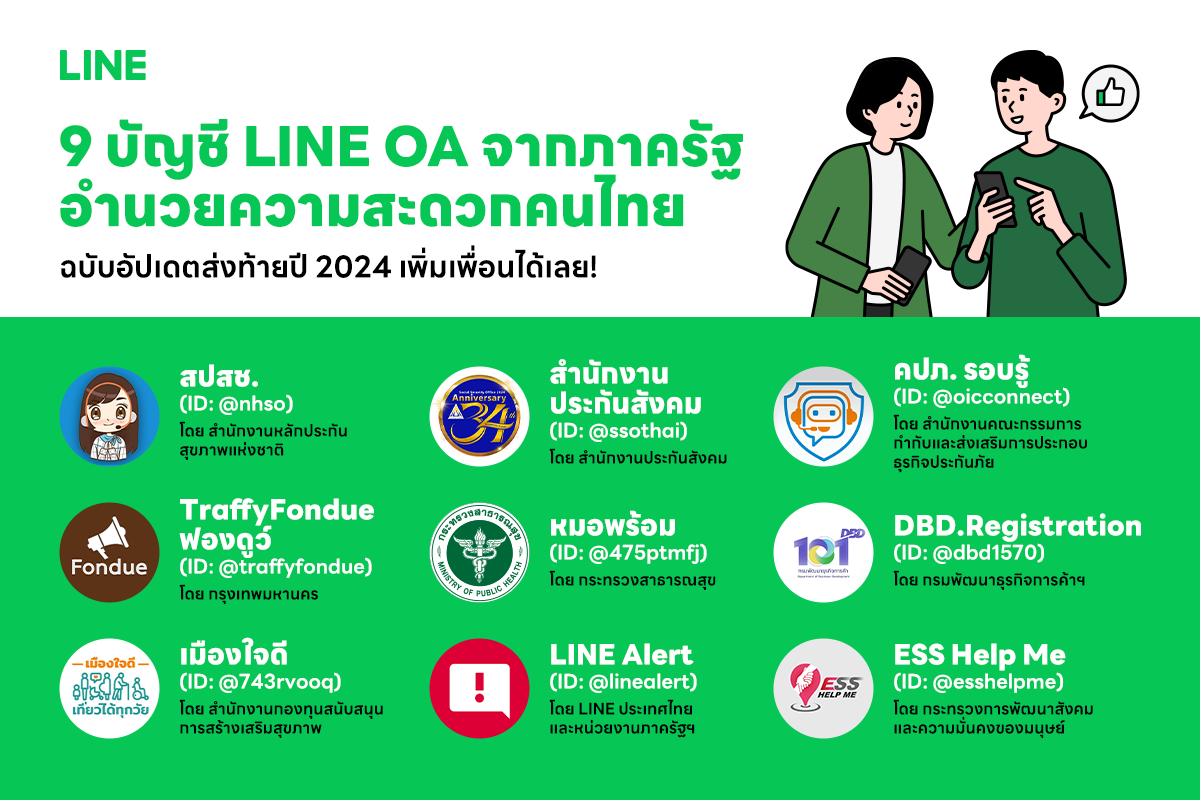 รวม 9 บัญชี LINE OA บริการจากภาครัฐเพื่อคนไทย ฉบับอัปเดตส่งท้ายปี 2024 ...