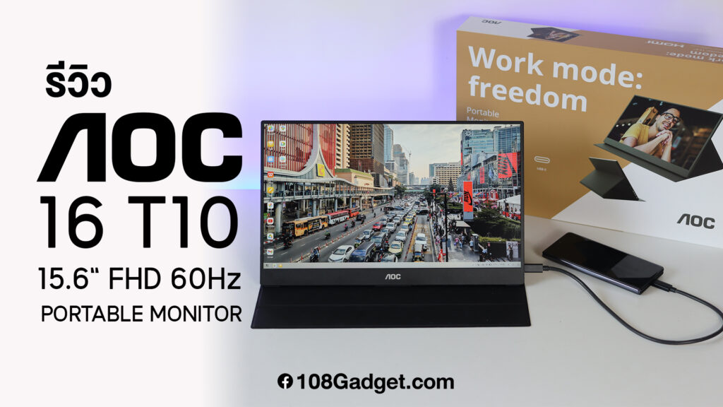 รีวิว AOC 16T10 จอคอมแบบพกพาขนาด 15.6