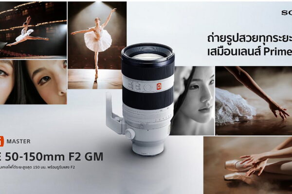 โซนี่ไทยเปิดตัวเลนส์ฟูลเฟรมรุ่นล่าสุดในตระกูล G Master FE 50-150 มม. F2 GM เลนส์ซูมเทเลโฟโต้รูรับแสง F2 ตลอดช่วงซูม พร้อมประสิทธิภาพระดับโปร