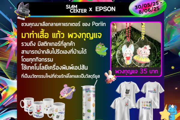 เอปสันจับมือสยามเซ็นเตอร์ ร่วมฉลอง Pride Month