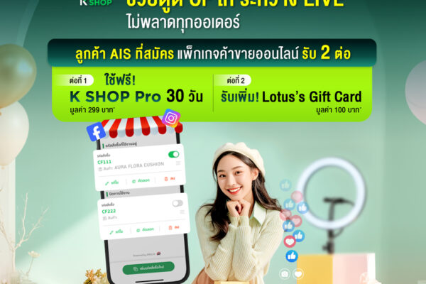 AIS ผนึกกำลัง กสิกรไทย มอบสิทธิ์ใช้งานแพ็กเกจ “K SHOP Pro” ในแอปฯ K SHOP ฟรี 30 วัน หนุนพ่อค้าแม่ค้าออนไลน์ค้าขายคล่อง