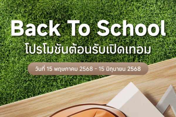 เสียวหมี่จัดโปรโมชันต้อนรับเปิดเทอม ‘Back to School’ ระหว่างวันที่ 15 พฤษภาคม – 15 มิถุนายน 2568