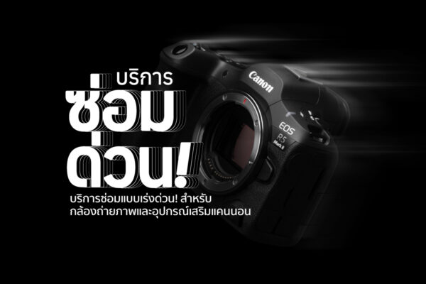 แคนนอน เปิดตัวบริการใหม่ ซ่อมด่วน-วันเดียวได้ “Quick Fix 1 Day Repair Services” ตอบโจทย์ไลฟ์สไตล์ยุคดิจิทัล พร้อมเก็บทุกช็อตทันเวลา