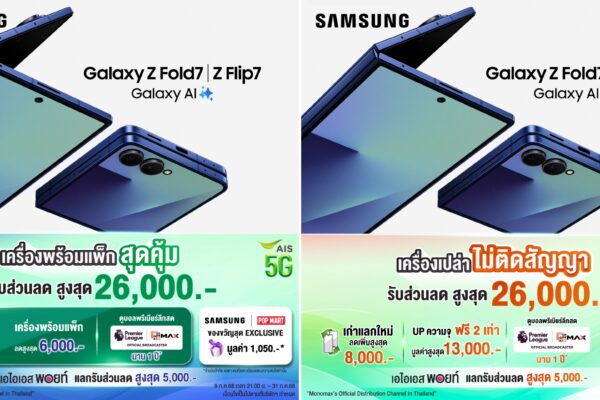 AIS 5Gx ซัมซุงเสิร์ฟประสบการณ์เหนือกว่าที่เคยพับ กับ Galaxy Z Flip7 และ Galaxy Z Fold7 บนโครงข่ายอัจฉริยะ 5G ที่ดีที่สุดลดสูงสุด 26,000 บาท ทั้งเครื่องเปล่าและเครื่องพร้อมแพ็กที่ AIS เท่านั้น
