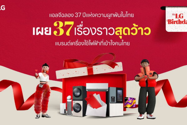 LG เผยเบื้องหลังความสำเร็จ ฉลอง 37 ปีครองใจคนไทย