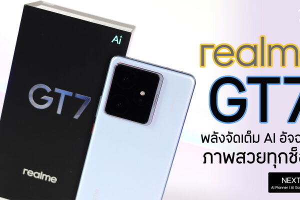 รีวิว realme GT7 ตัวจบในงบสองหมื่นต้นๆ สายเล่นเกมไม่ควรพลาด