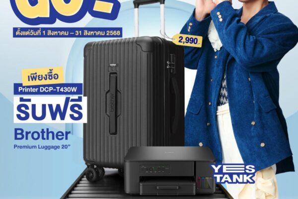 ช้าหมดอดแน่! Brother ปล่อยโปรโมชั่น “Print Pack Go! โปรฯ ฟินซื้อปริ้นท์ได้เป๋า” ซื้อ YES Tank รุ่น DCP-T430W รับฟรีกระเป๋าเดินทางพรีเมี่ยม เฉพาะเดือนสิงหาคมนี้เท่านั้น