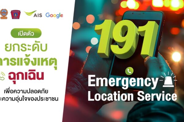 กองบังคับการสายตรวจและปฏิบัติการพิเศษ ผนึก เอไอเอส เปิดตัว “191 ELS” ระบุตำแหน่งผู้แจ้งเหตุฉุกเฉินครั้งแรกในไทย