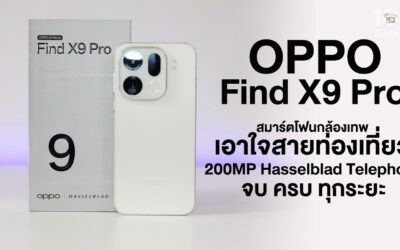 รีวิว OPPO Find X9 Pro สมาร์ตโฟนกล้องเทพ ตัวจบของคนชอบถ่ายแนวคอนเสิร์ตและสายท่องเที่ยว