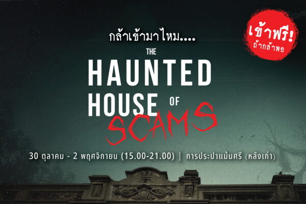 เตรียมร่วมประสบการณ์หลอนแบบอิมเมอร์ซีฟ The Haunted House of Scams: บ้านผีสิง เปิดโปงโลกสแกม Meta ชวนฉลองฮาโลวีน เปิดโปงสแกมเมอร์ที่น่ากลัวกว่าผี เข้าฟรีทุกวัน! 30 ต.ค. – 2 พ.ย. นี้ ผ่านความร่วมมือกับกรุงเทพมหานคร