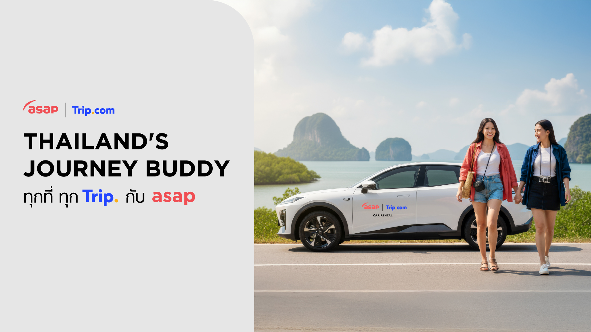 Trip.com จับมือ asap Car Rental เปิดตัวแคมเปญ 